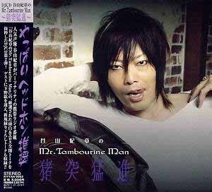 谷山紀章のMr.Tambourine Man～猪突猛進～ | 谷山紀章 | オリコン